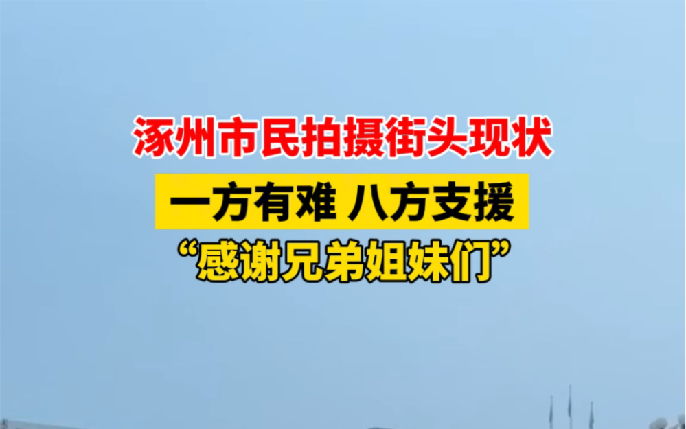 8月3日 #河北涿州 “感谢兄弟姐妹们!”涿州市民拍摄街头现状,这就是 #一方有难八方支援 吧!哔哩哔哩bilibili