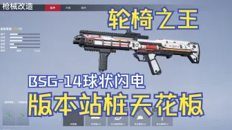 Download Video: 【生死狙击2】pve武器BSG球状闪电培养推荐