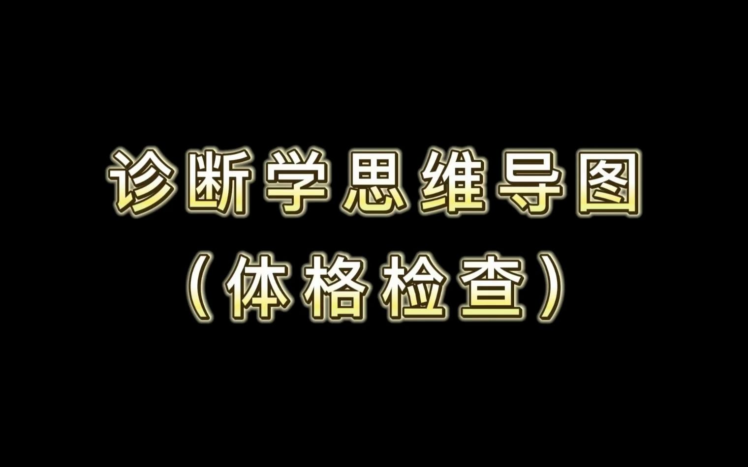 诊断学思维导图(体格检查)哔哩哔哩bilibili