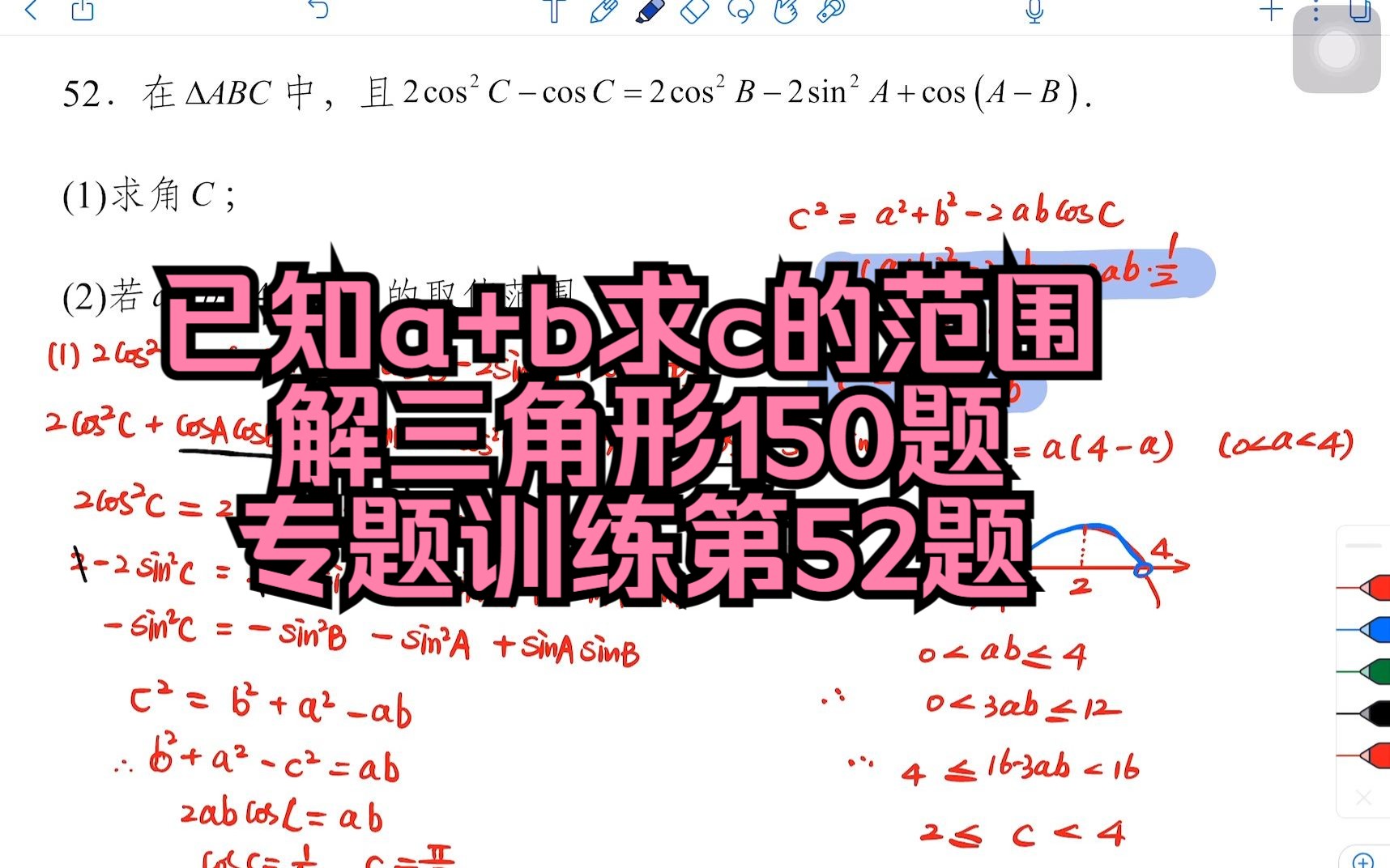 已知a+b求c的范围:解三角形150题专题训练第52题哔哩哔哩bilibili