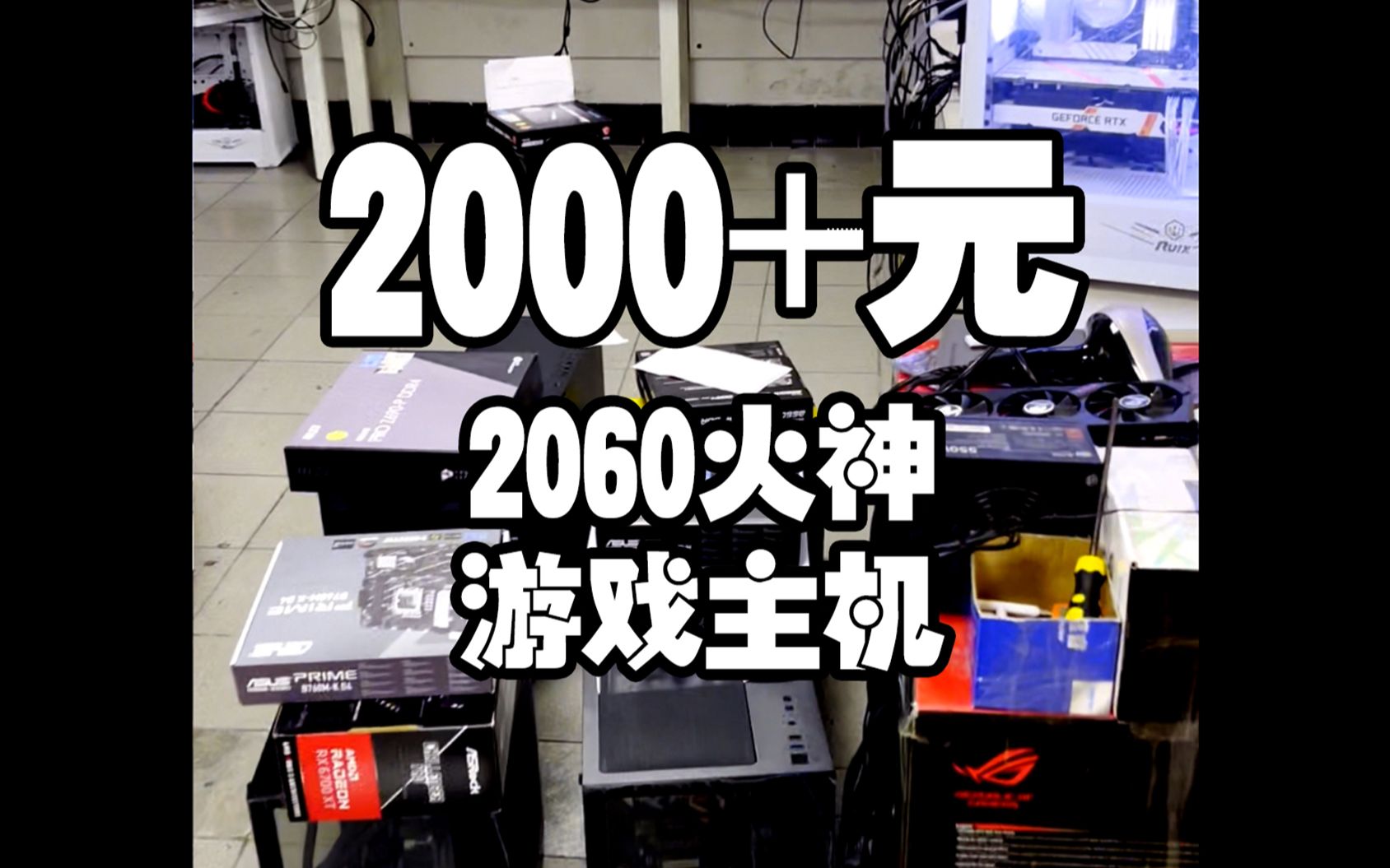 2000元左右帮铁粉装的游戏主机配置,你们买这么多电脑真的让兄弟很累,到货记得查收小礼物哔哩哔哩bilibili