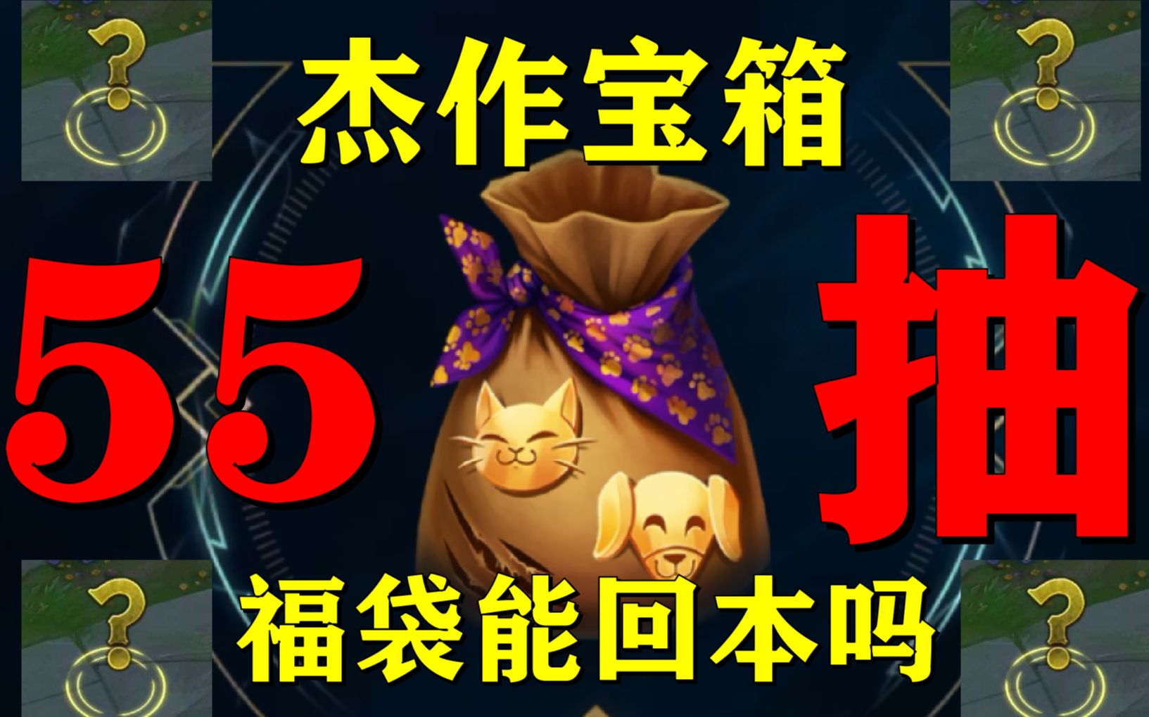 活动  【lol抽奖】杰作宝箱55抽,福袋能回本吗?