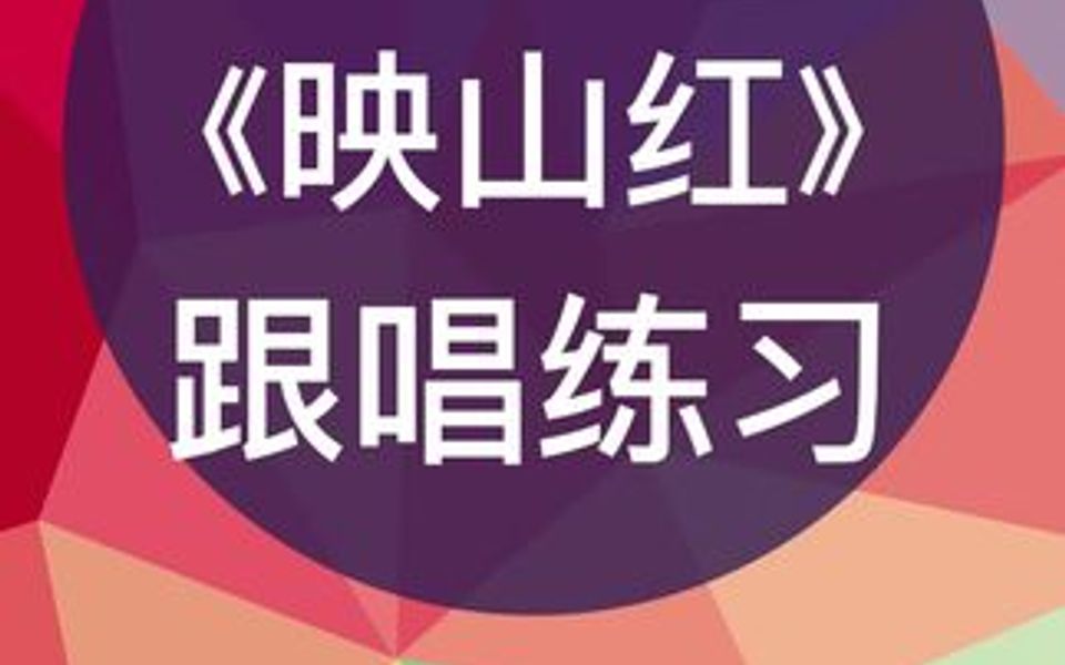 零基础学唱谱《映山红》唱谱练习,跟我每天学唱谱哔哩哔哩bilibili