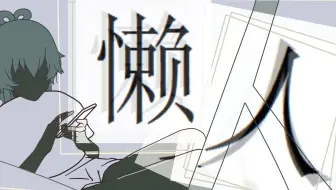 【洛天依原创】懒人