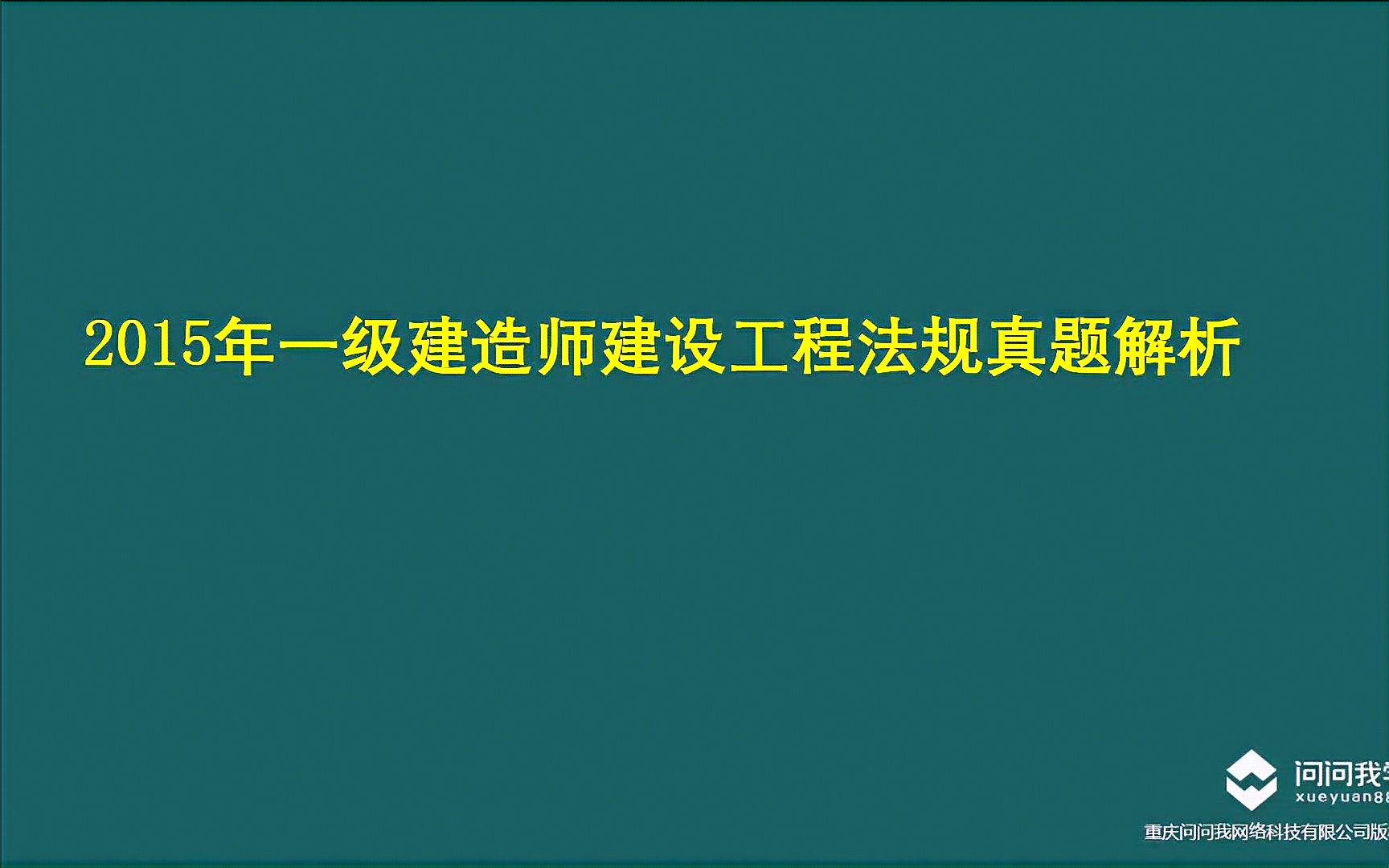 2018年一建一级建造师法律法规真题讲解(前言)问问我学院哔哩哔哩bilibili