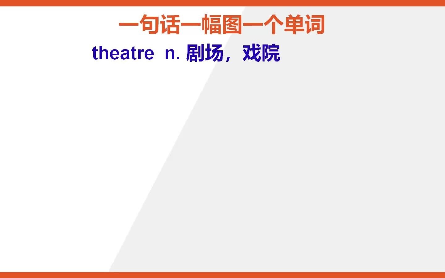 theatre英语单词怎么背哔哩哔哩bilibili