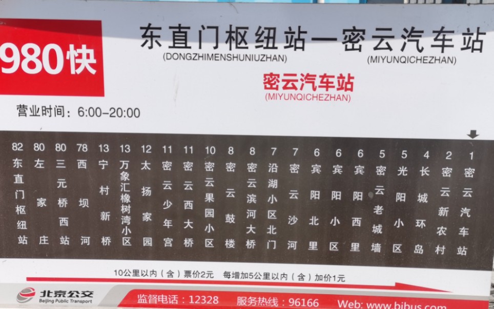 【京承大广新景象 百余里奔向密云】北京公交980路快车(东直门枢纽站——密云汽车站)全程10倍速前方展望哔哩哔哩bilibili