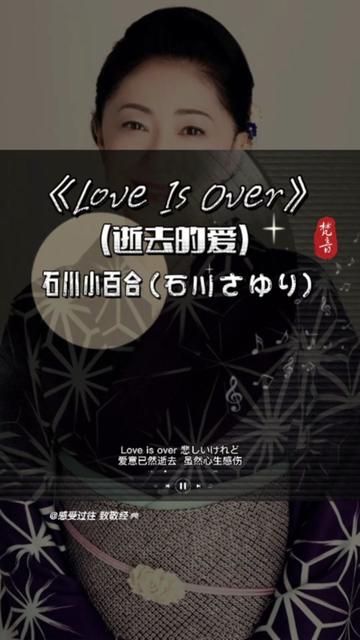 《Love Is Over》(逝去的爱) 石川小百合哔哩哔哩bilibili