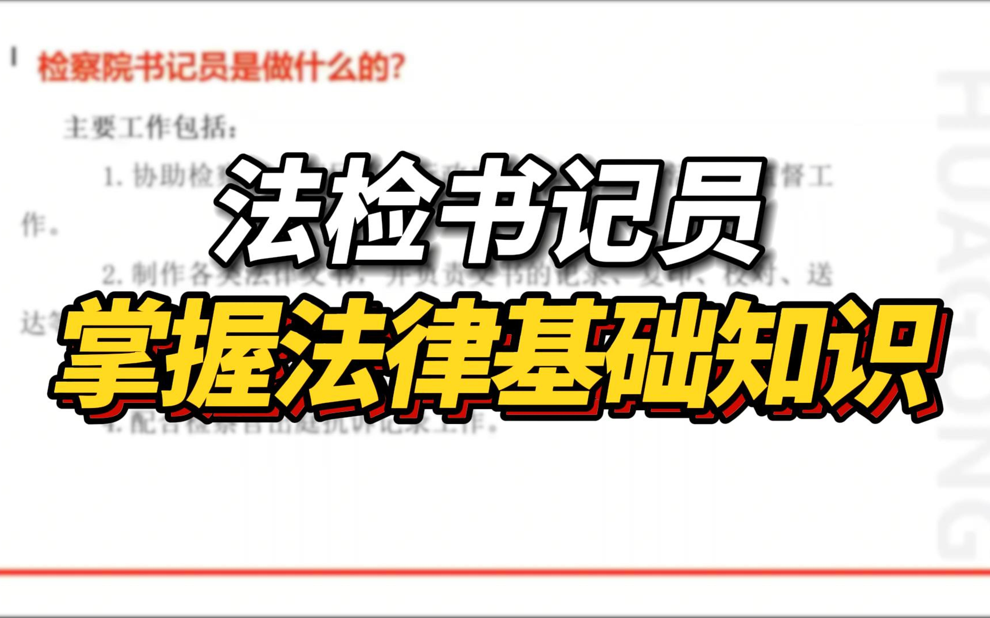 [图]书记员考试必考法律基础知识，带你从历年真题掌握核心考点！