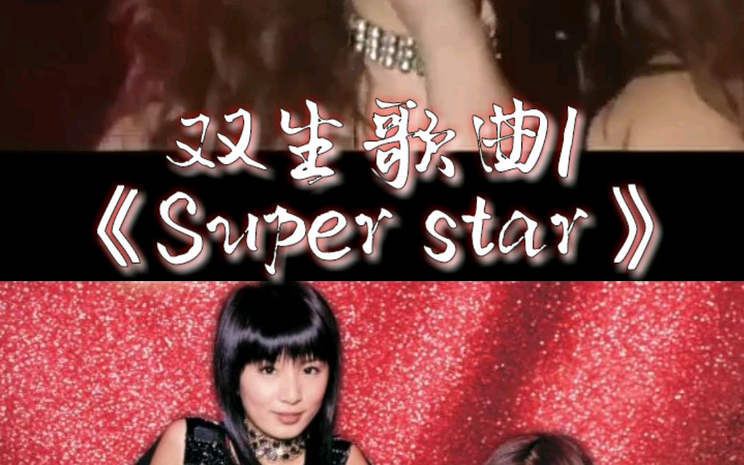 she你不知道的双生歌曲she篇1superstar2爱情的海洋翻唱