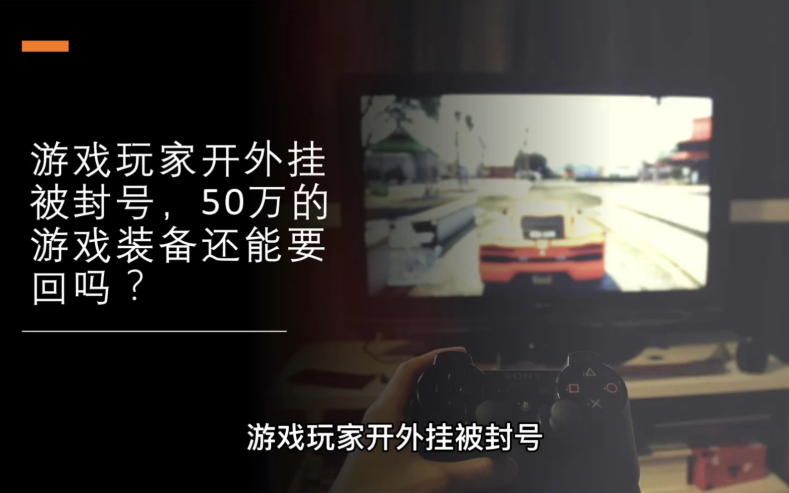 游戏玩家开外挂被封号,50万的游戏装备还能要回吗?哔哩哔哩bilibili