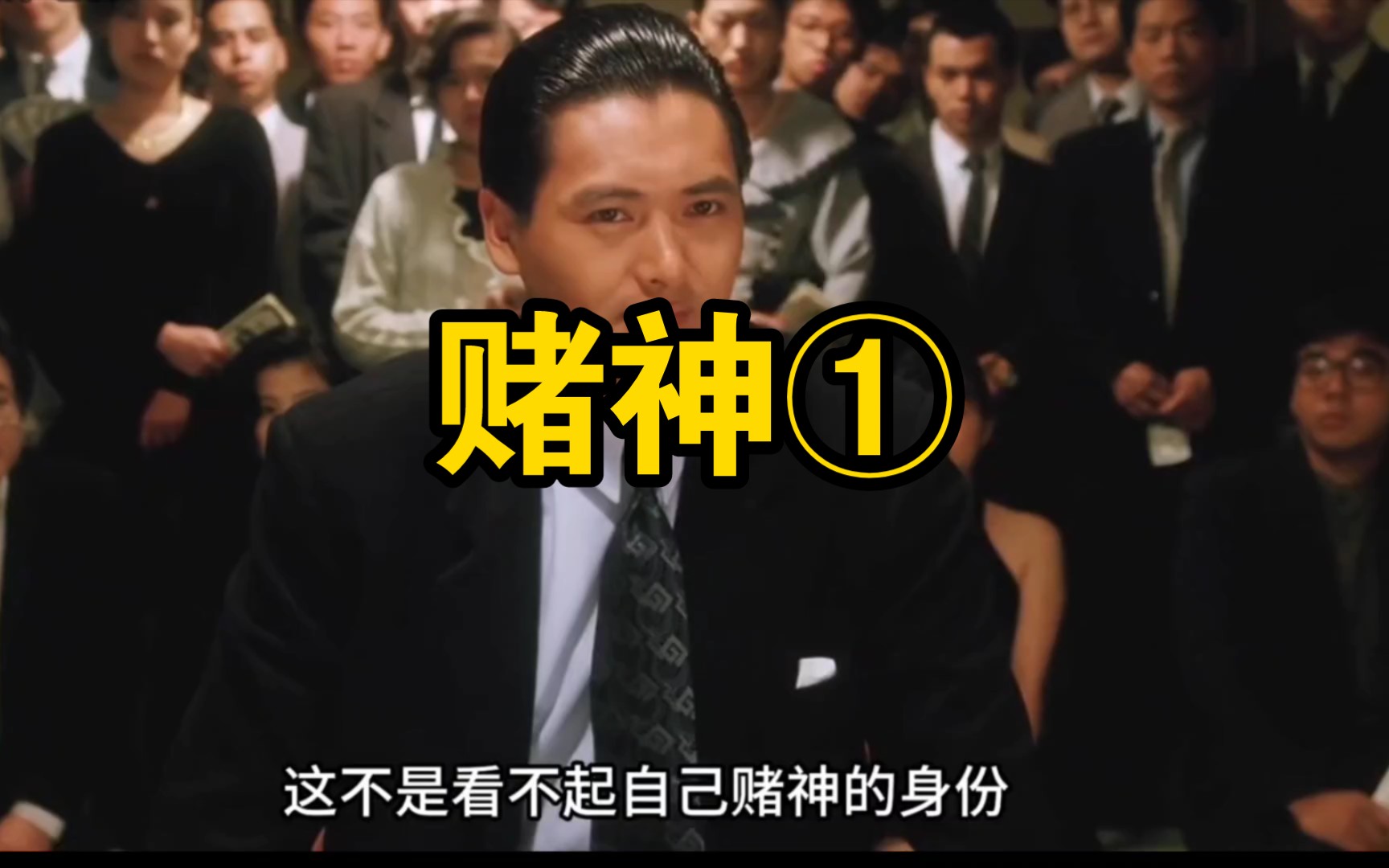 如果赌术可以分为三六九等的话,那么赌神高进绝对是站在了顶峰 #经典