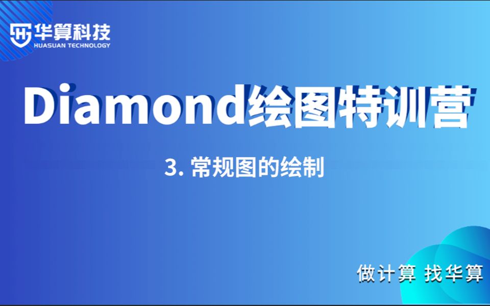 【Diamond绘图特训营】3. 常规图的绘制哔哩哔哩bilibili