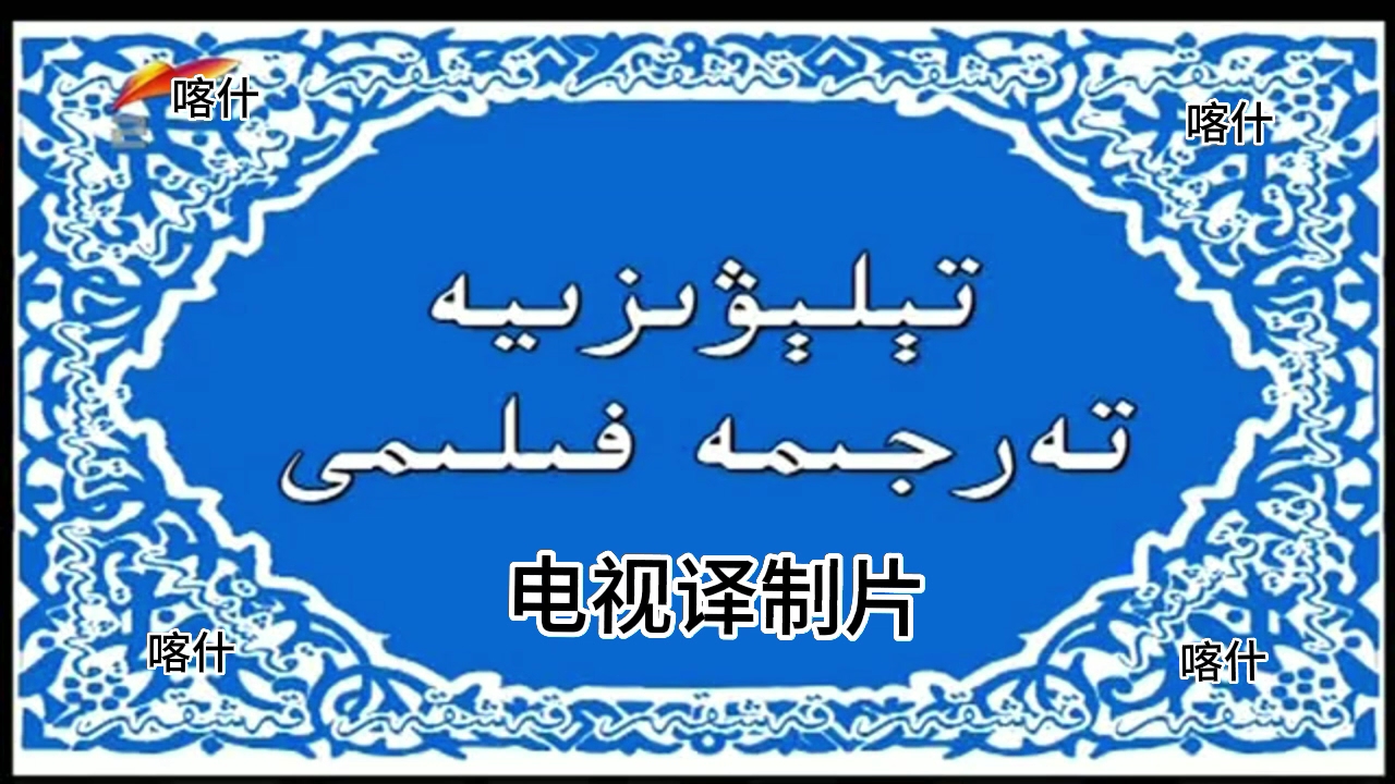 [图]【放送文化】喀什地区维吾尔语影视译制中心第三个片头