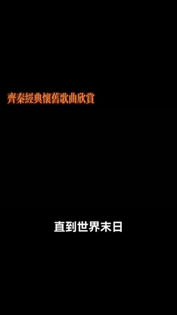 九十年代经典老歌 #回味经典 #齐秦经典歌曲 #直到世界末日 #怀旧