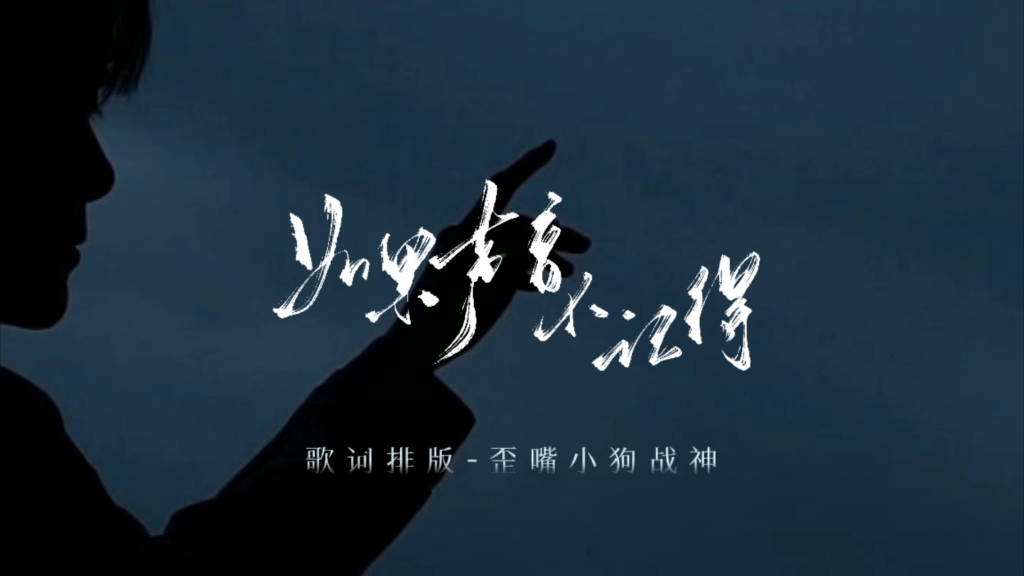 「动态歌词排版」如果声音不记得-吴青峰