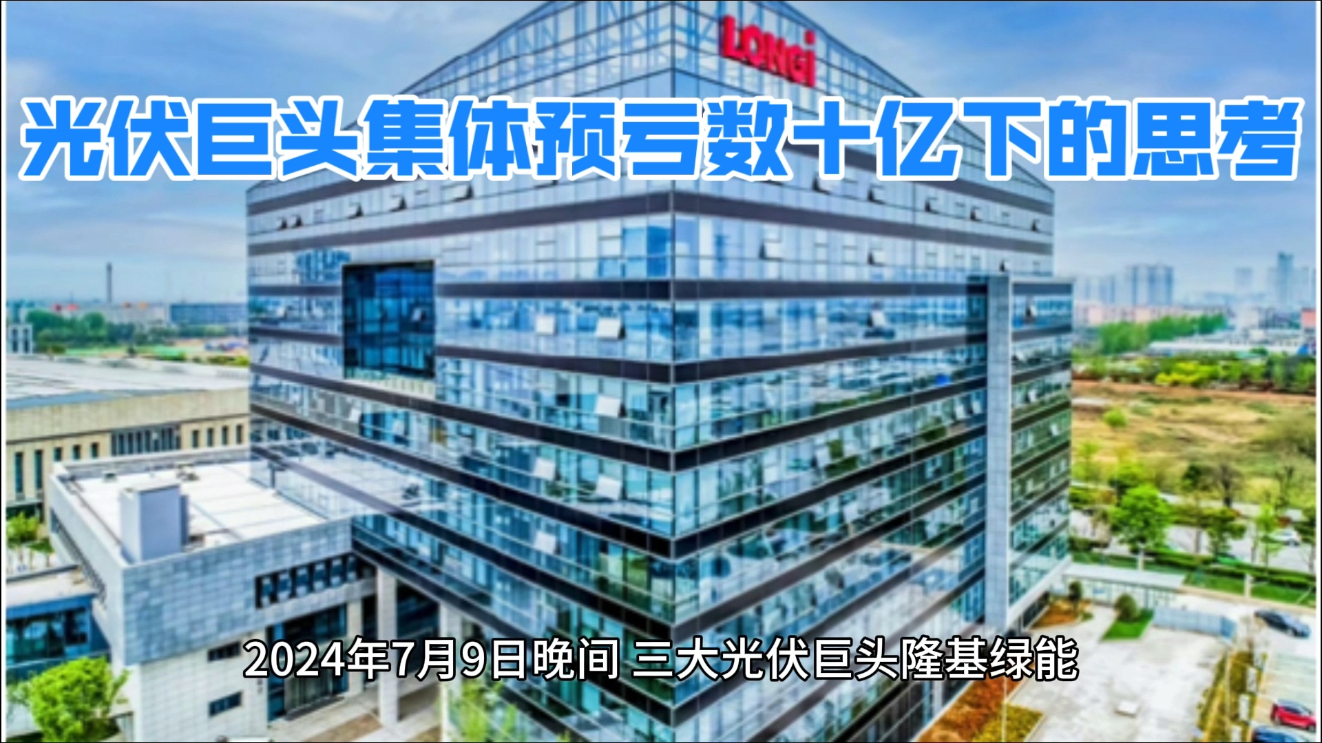 隆基绿能、通威股份、TCL中环三家光伏巨头中报集体预亏数十亿,而一年前它们都收获数十亿乃至上百亿净利,从天堂到地狱背后究竟发生了什么?哔哩...