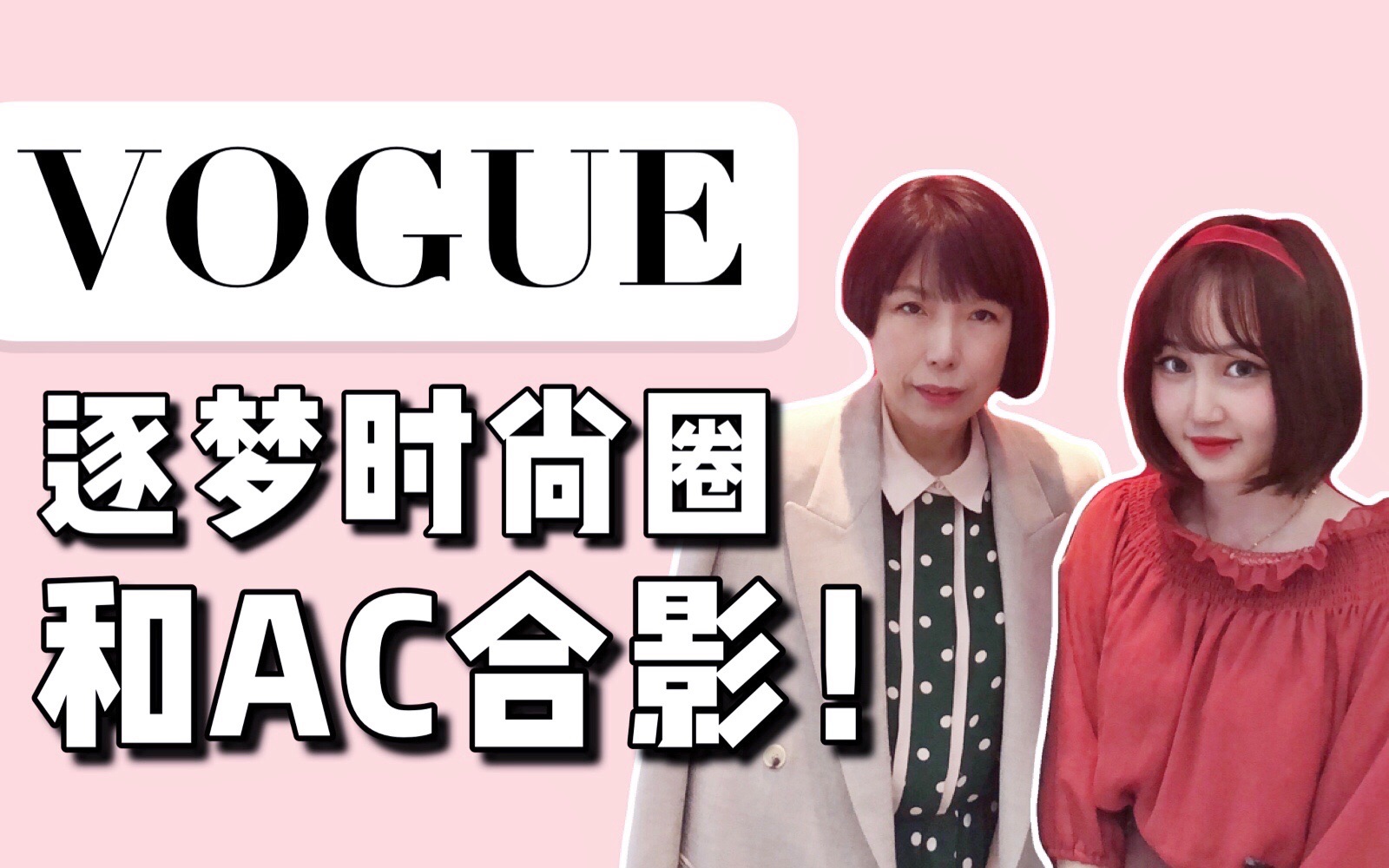 【纯干货】怎样才能进VOGUE实习/工作?真实的时尚圈/名利场和电视剧里一样吗?哔哩哔哩bilibili