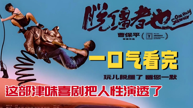 一口气《脱缰者也》99%天津方言+黑帮搅局!8月最野的喜剧片来了 一口气《脱缰者也》99%天津方言+黑帮搅局!8月最野的喜剧片来了