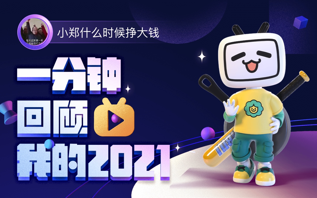 【年度报告】小郑什么时候挣大钱的2021时光机_哔哩哔哩_bilibili