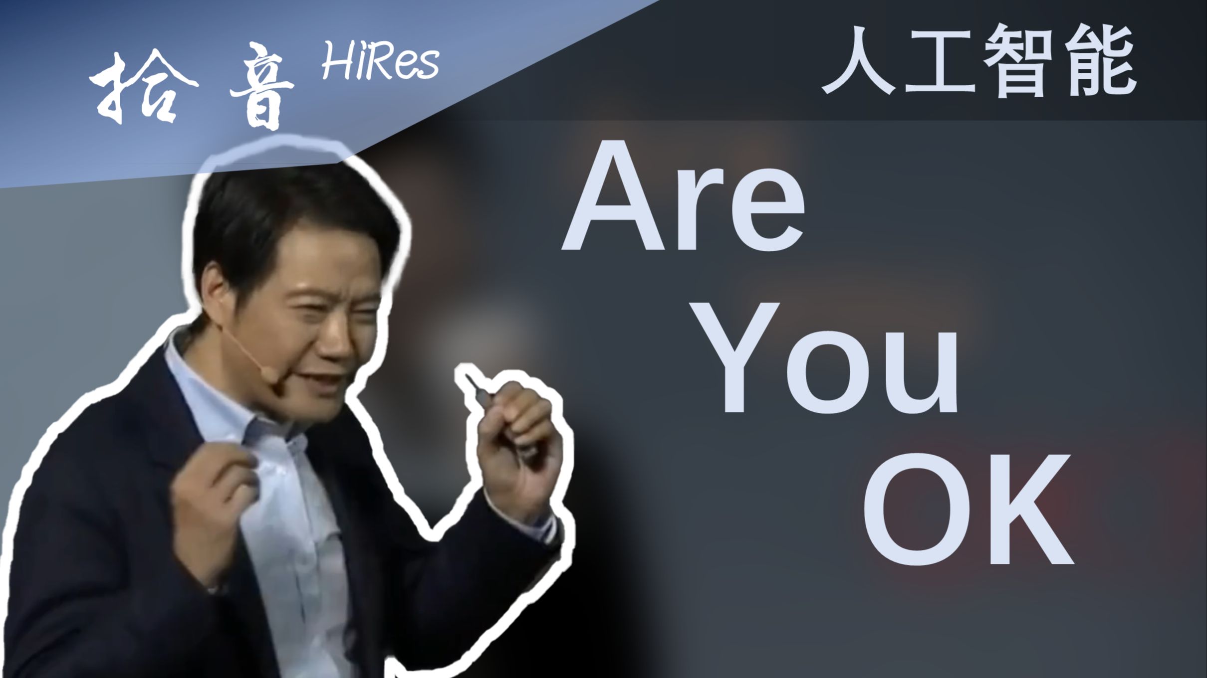 hires | 雷军的小曲儿又多了一首 我用ai重编曲了are you ok