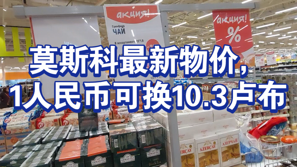 莫斯科最新物价,1人民币可换10.3卢布哔哩哔哩bilibili