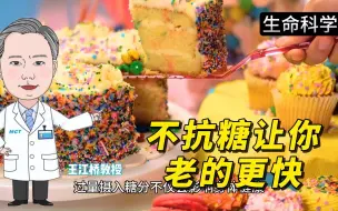 Download Video: 不抗糖让你老的更快