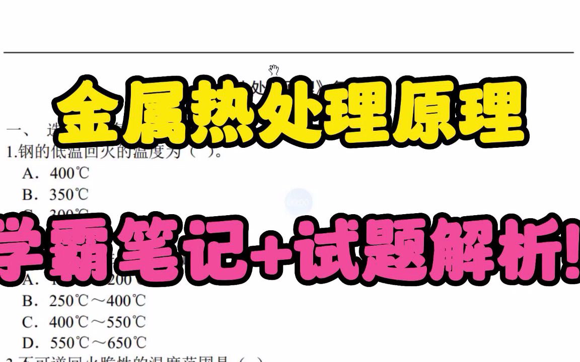 复习需看《金属热处理原理》笔记总结+重要知识点+名词解释+试题及解析哔哩哔哩bilibili