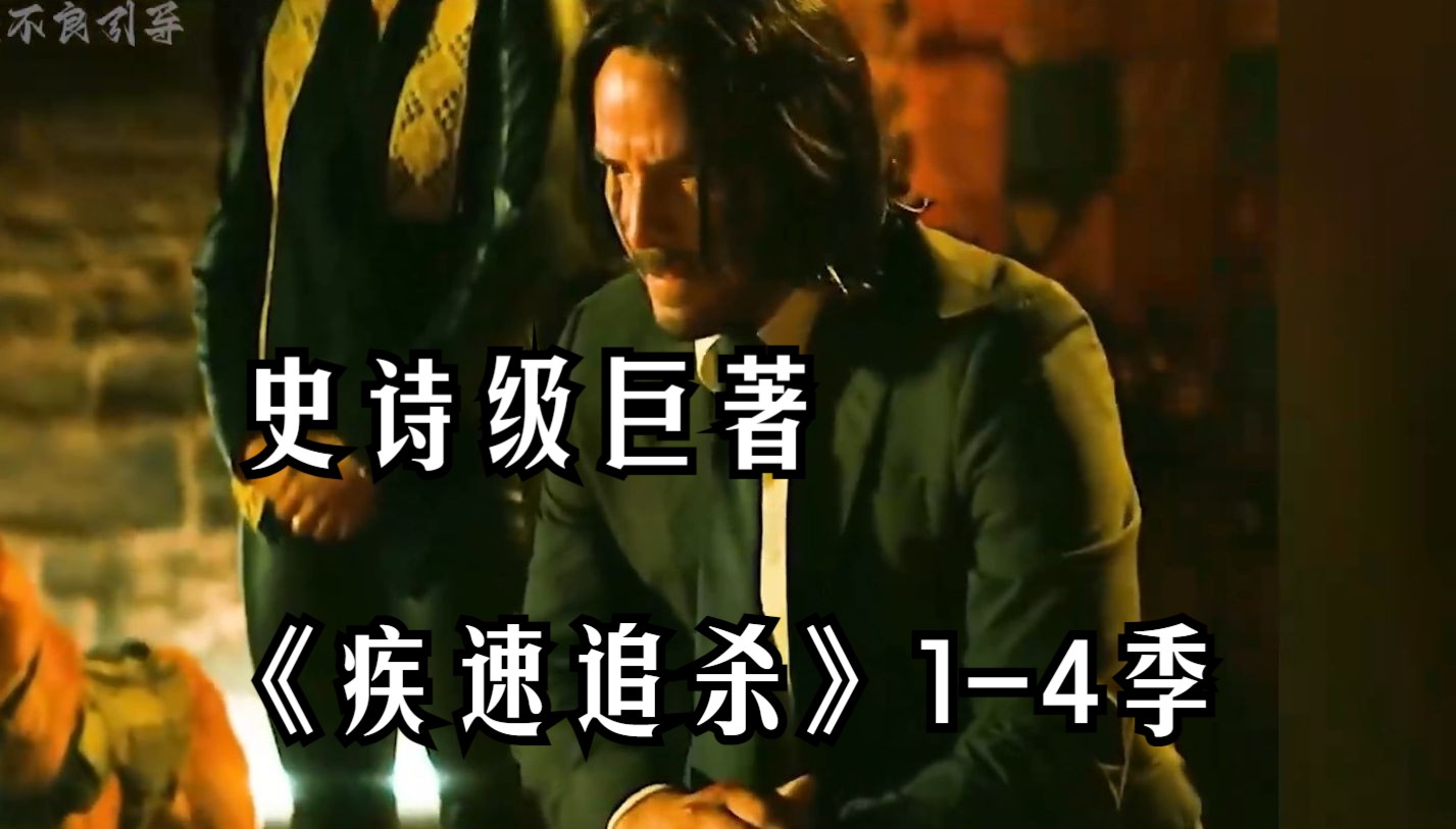 一口气看完《疾速追杀》1-4季全系列!全面解读史诗级巨著!