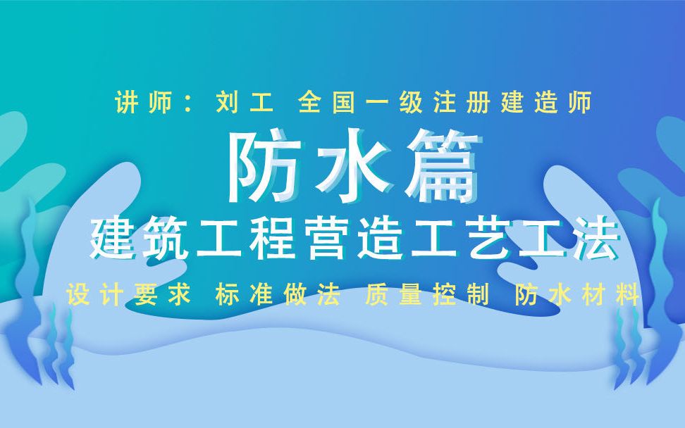 [图]建筑工程防水防渗漏工艺工法第一节：建筑防水设计要求