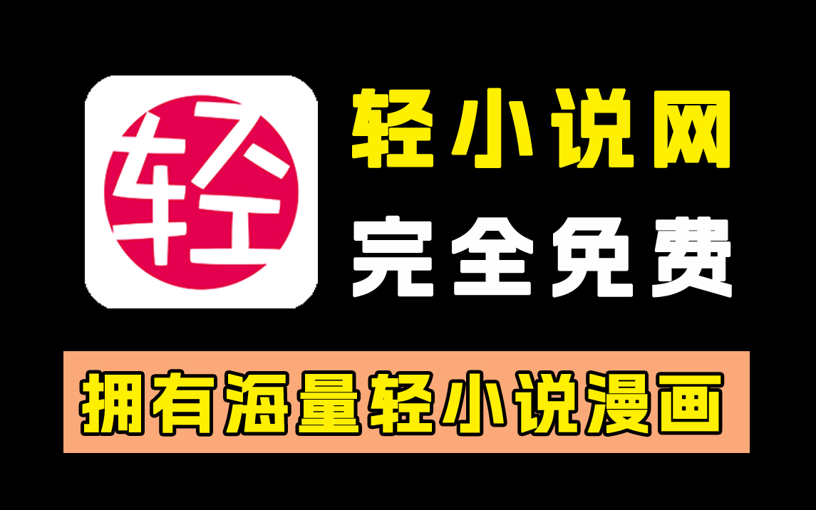 [图]全网最全永！永久免费！5年前的轻小说软件至今仍然可用！小众但宝藏的轻小说app！