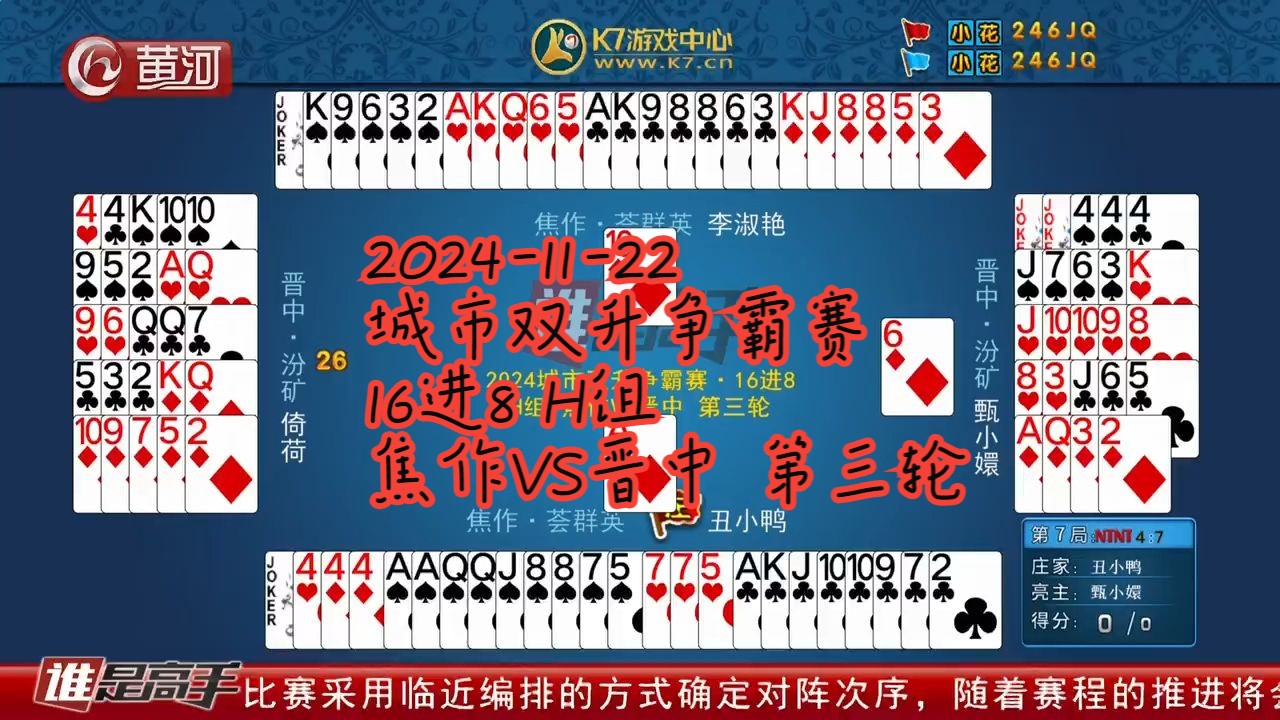 【谁是高手双升】【20241122】【城市双升争霸赛 16进8 H组 焦作VS晋中 第三轮】哔哩哔哩bilibili解说