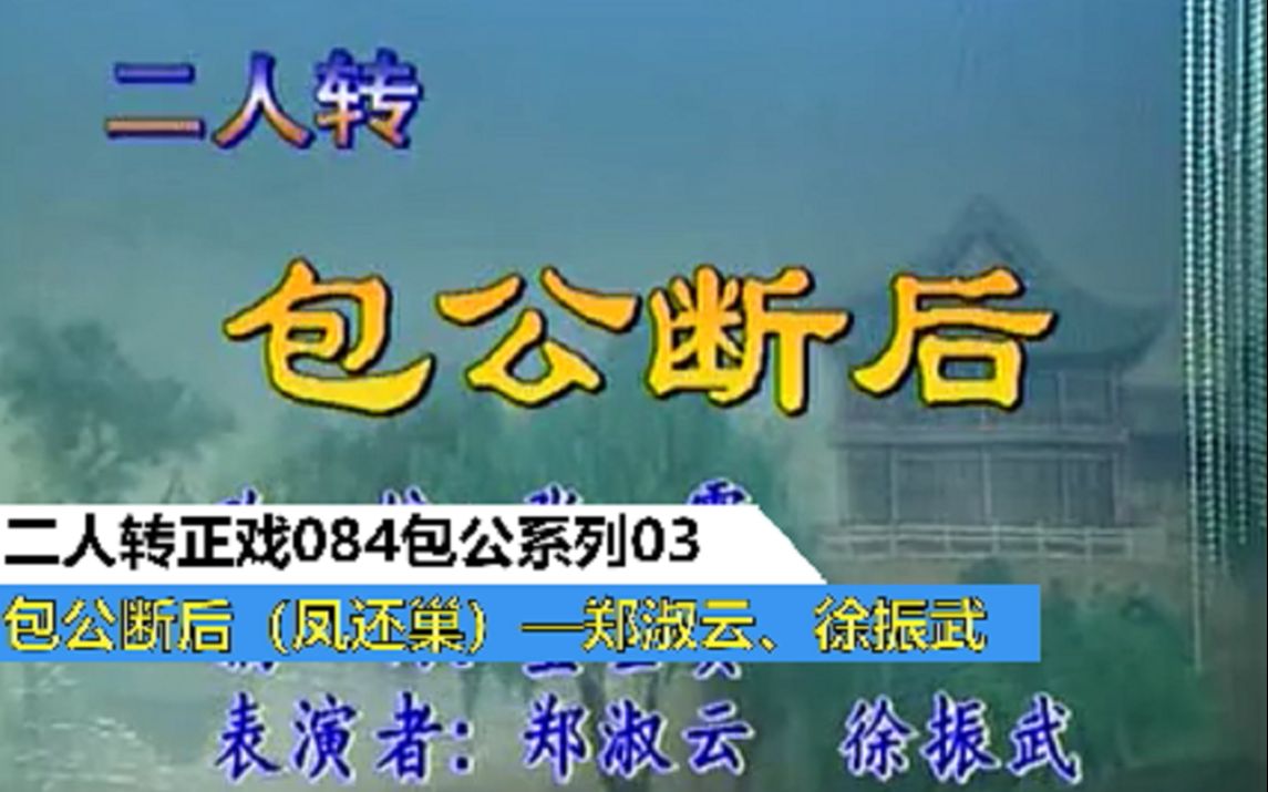 [图]二人转正戏084包公系列04包公断后—郑淑云、徐振武