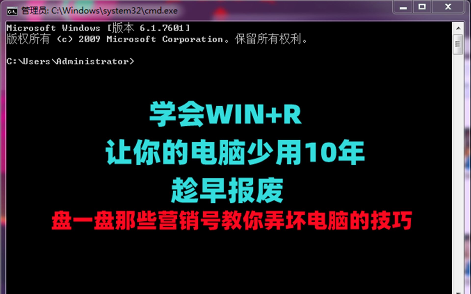 学会营销号的WIN+R“优化”电脑,少用10年不是梦,趁早报废哔哩哔哩bilibili