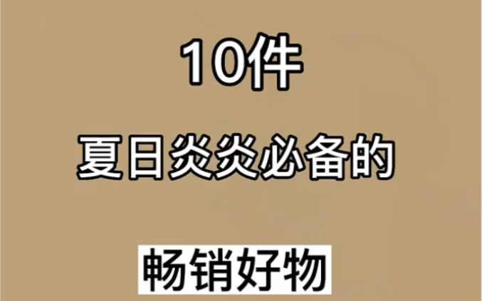 分享十件夏日炎炎必备的畅销好物,你喜欢哪一款?哔哩哔哩bilibili