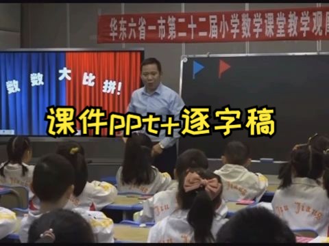 李秋灵《9+几》华东六省第二十二届小学数学课堂教学观摩研讨活动优秀课例(获取ppt看主页个签)哔哩哔哩bilibili