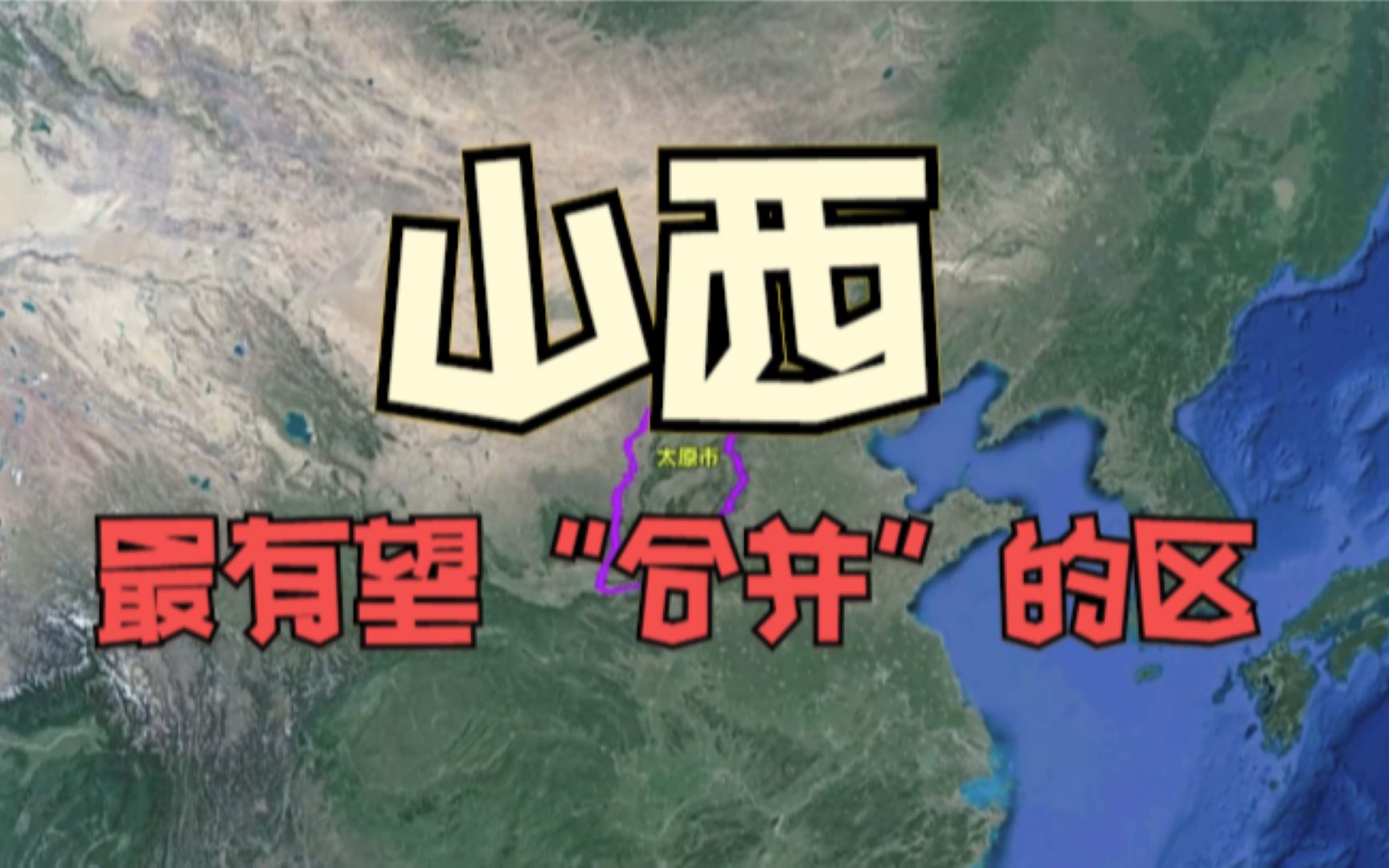 山西有望“合并”的2个区,一旦合并,太原的发展将直逼深圳哔哩哔哩bilibili