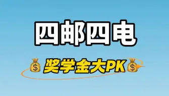 Download Video: 谁最寒碜，谁最有钱？四邮四电奖学金大PK！