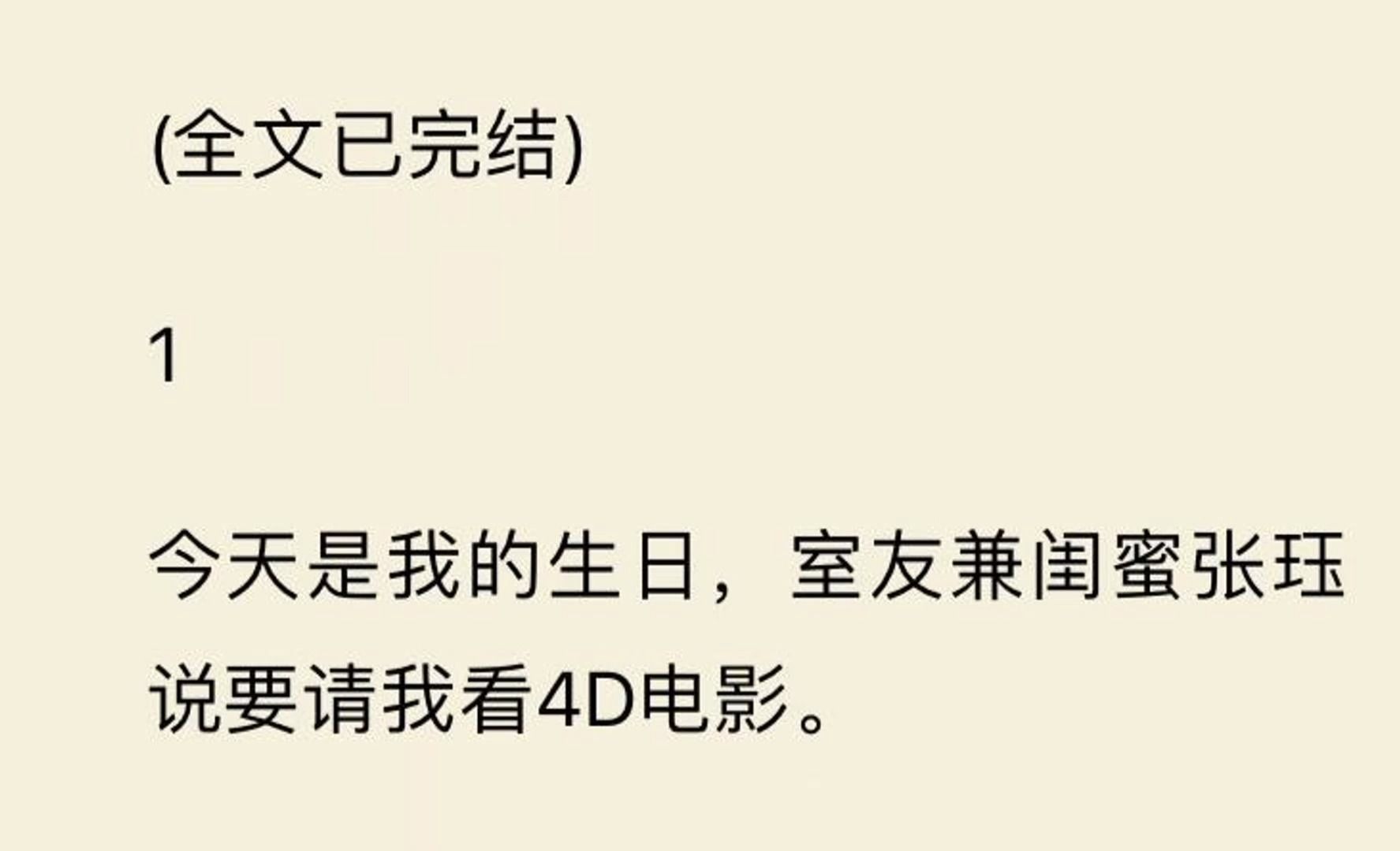 【全文一口气看完】今天是我的生日,室友兼闺蜜张珏说要请我看4D电影.发誓为我带来一场尊贵的视听盛宴.哔哩哔哩bilibili