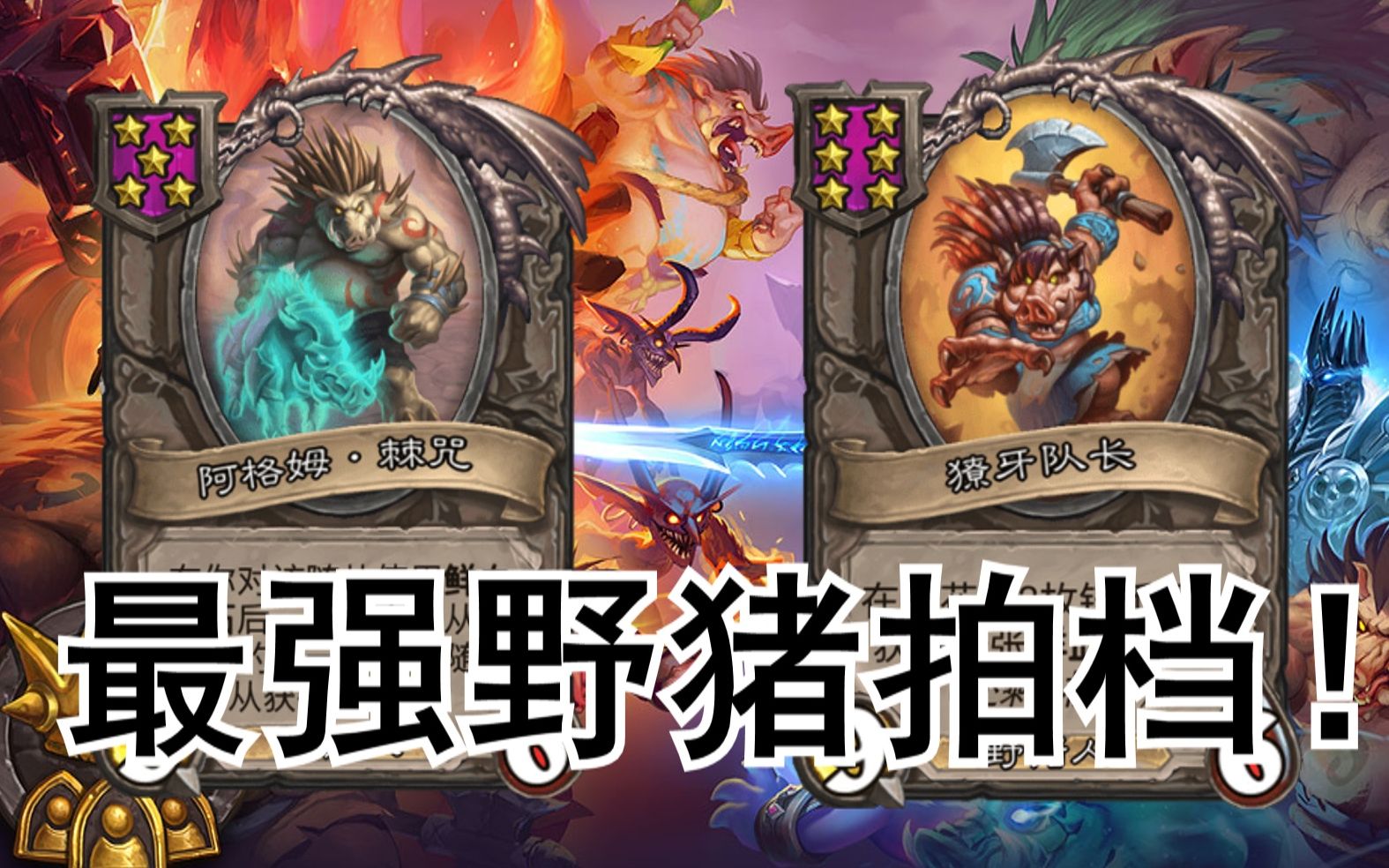 【万分攻略】buff最强的野猪人拍档!猪牙配队长!