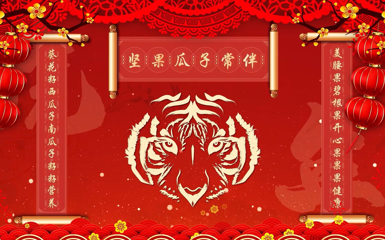 福虎迎新年,坚果常相伴!祝全国坚果炒货行业同仁,新年快乐,虎年吉祥!哔哩哔哩bilibili