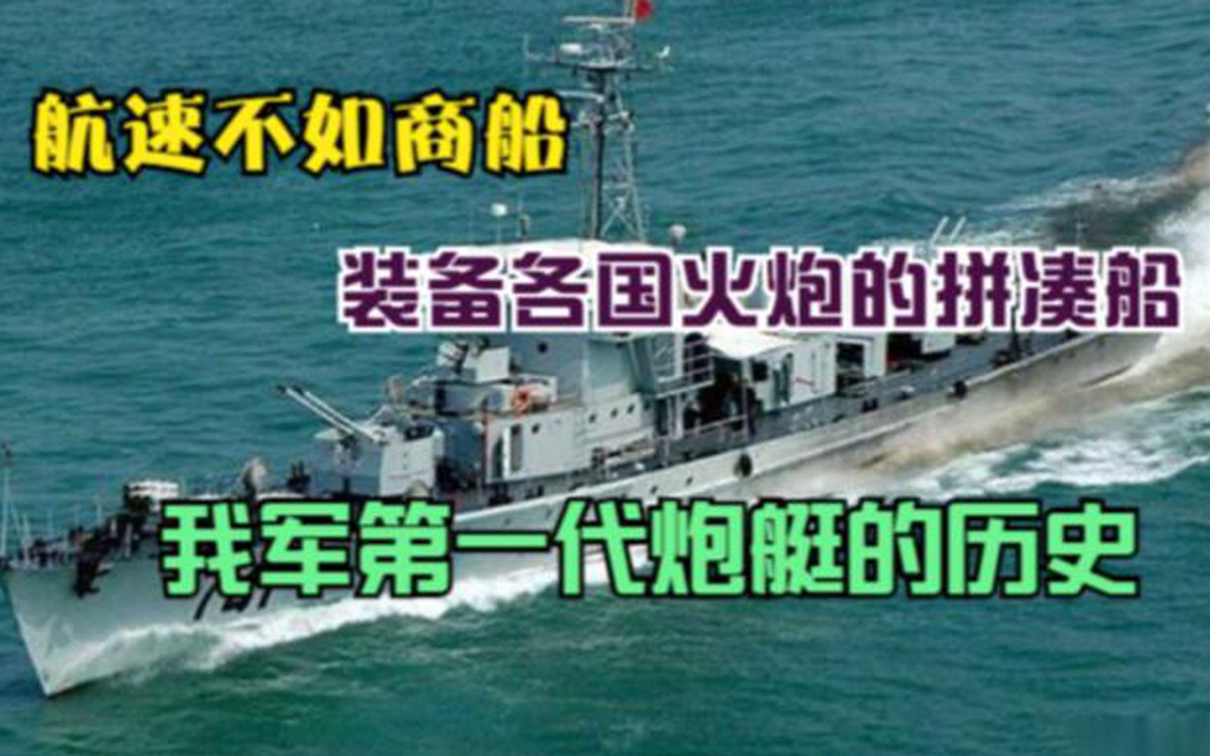 航速不如商船、装备各国火炮的拼凑船:我军第一代炮艇的历史哔哩哔哩bilibili