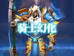 Download Video: 秩序守护者，魔兽世界骑士幻化分享，附调料包