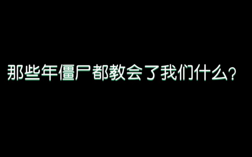 [图]《那些年僵尸都教会了我们什么》