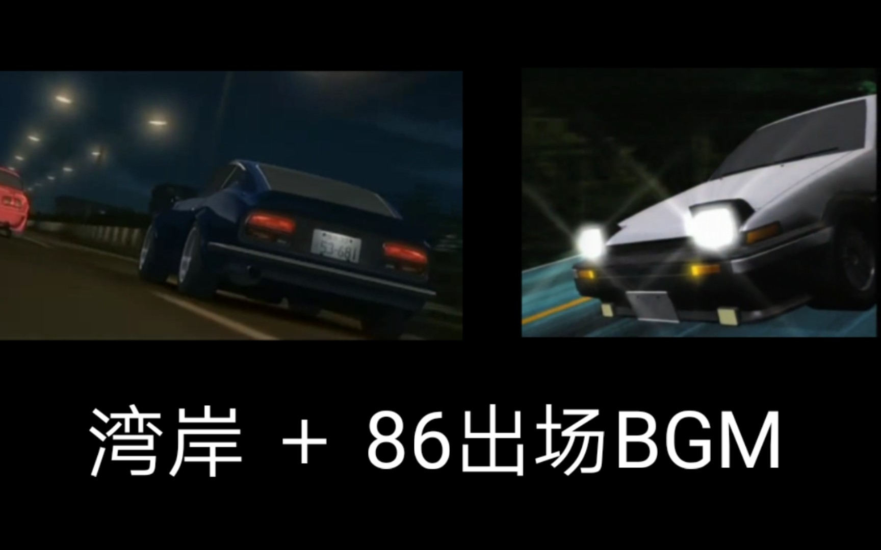 用湾岸代替头文字d ae86出场动画会发生什么 一颗赛艇