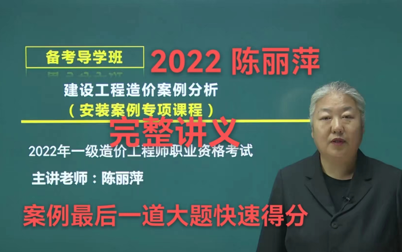 [图]【完整讲义】【陈丽萍】【案例分析】【安装案例】2022年 一级造价工程师 安装案例专项课程 【CLP】【AZ】--全程班--【一造完整】