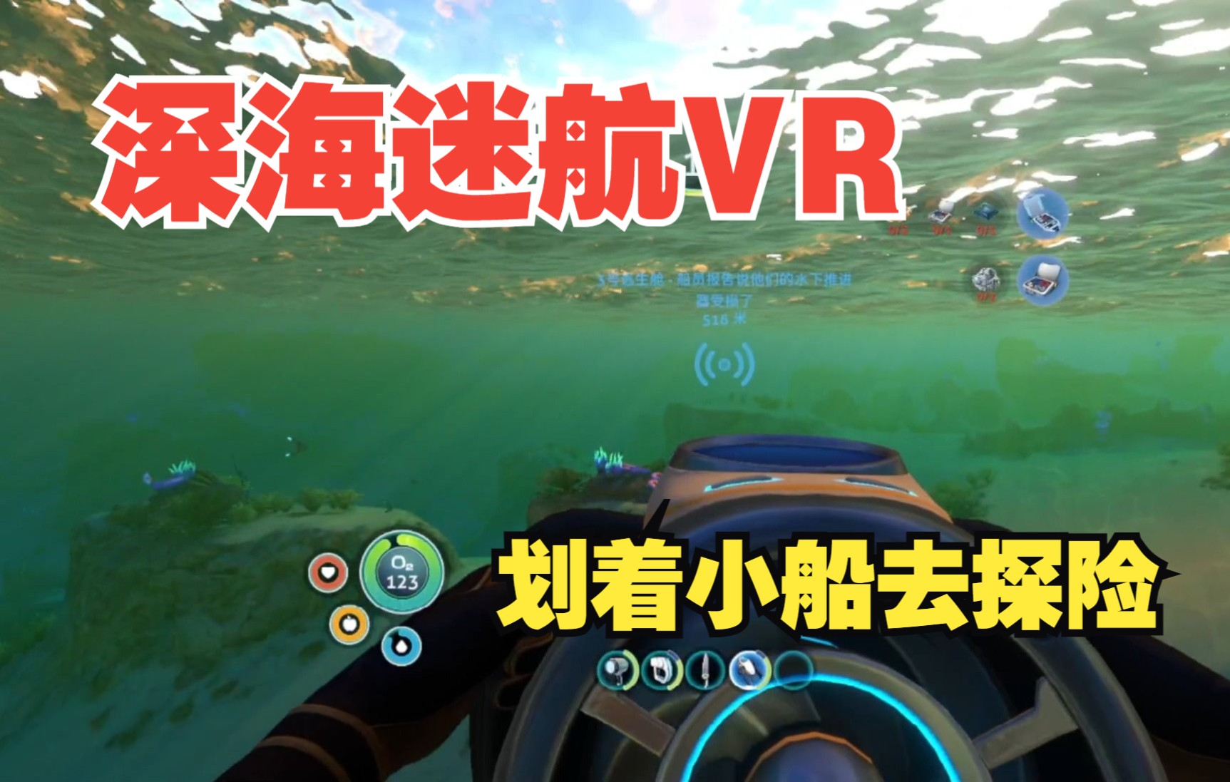 深海迷航 Subnautica VR 可以建造基地了,感觉又是个大坑...单机游戏热门视频