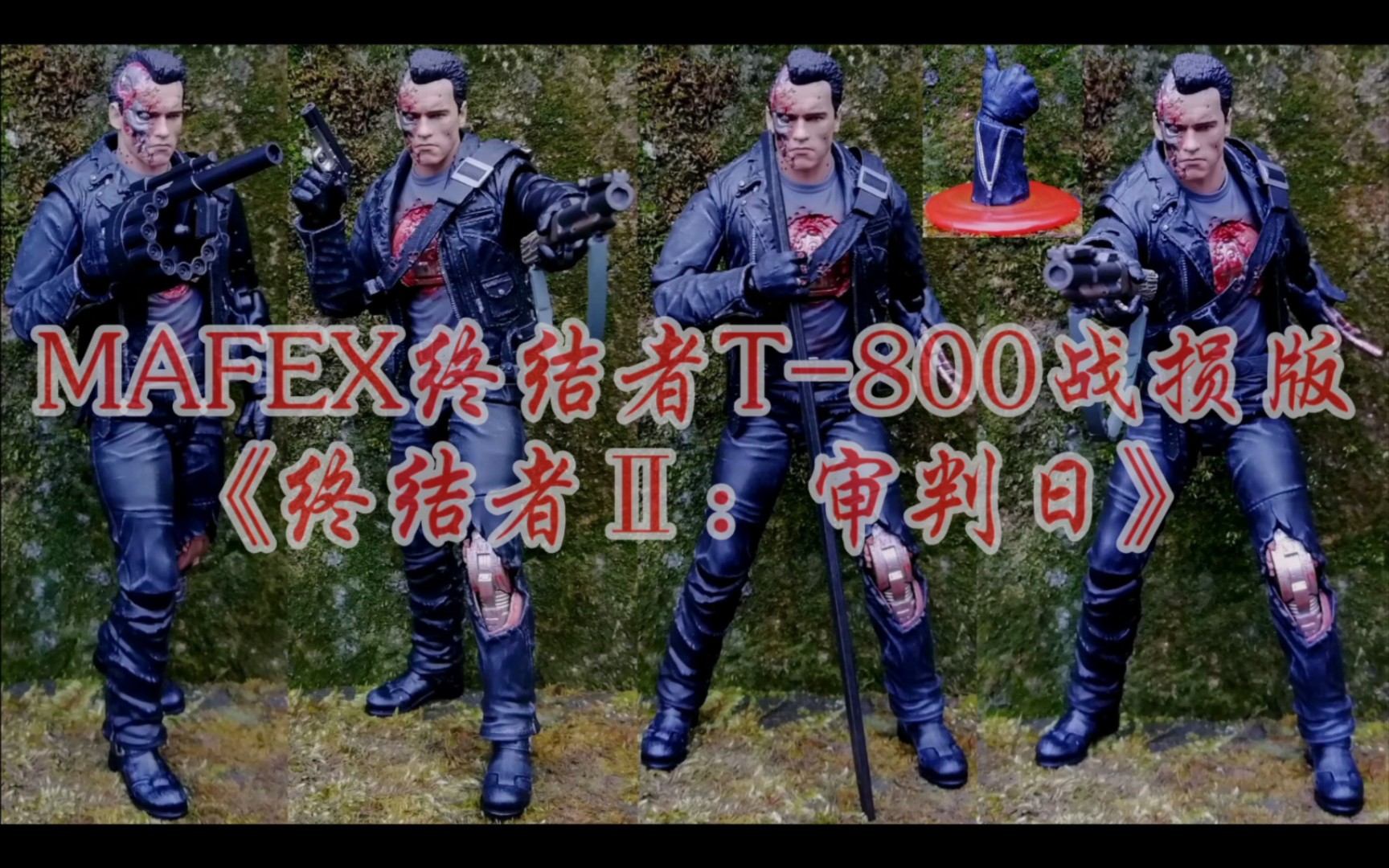 『焰赤俠模玩』mafex終結者t-800戰損版 阿諾·施瓦辛格中年時期