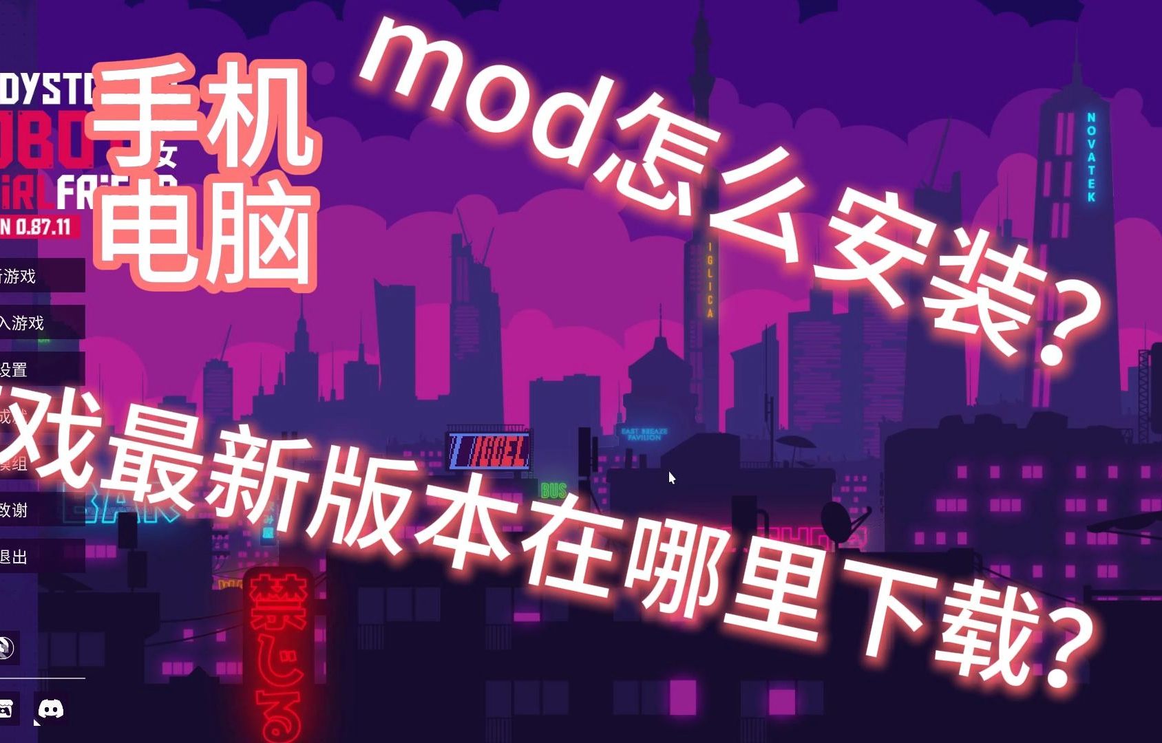 [图]反乌托邦女友mod安装教程