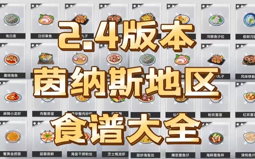 【幻塔】2.4版本食谱大全,附具体功能!哔哩哔哩bilibili